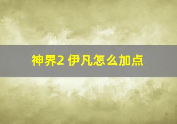 神界2 伊凡怎么加点